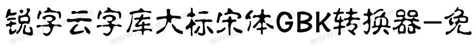 锐字云字库大标宋体GBK转换器字体转换