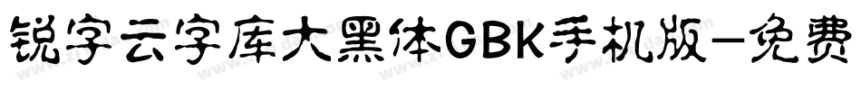 锐字云字库大黑体GBK手机版字体转换
