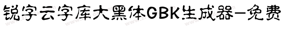 锐字云字库大黑体GBK生成器字体转换