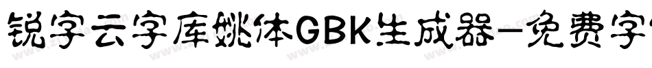 锐字云字库姚体GBK生成器字体转换