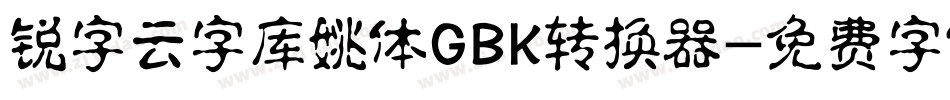 锐字云字库姚体GBK转换器字体转换