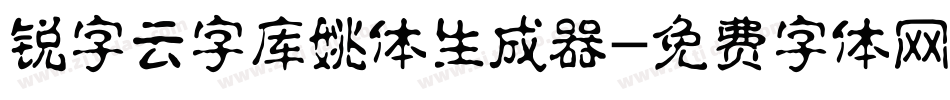 锐字云字库姚体生成器字体转换