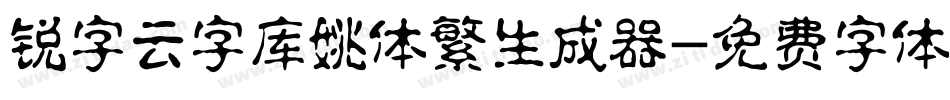 锐字云字库姚体繁生成器字体转换