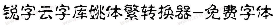 锐字云字库姚体繁转换器字体转换