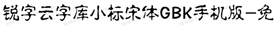 锐字云字库小标宋体GBK手机版字体转换