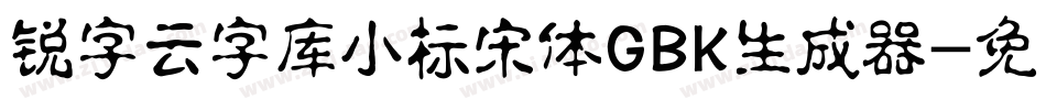 锐字云字库小标宋体GBK生成器字体转换