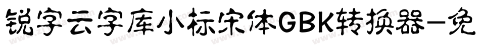 锐字云字库小标宋体GBK转换器字体转换