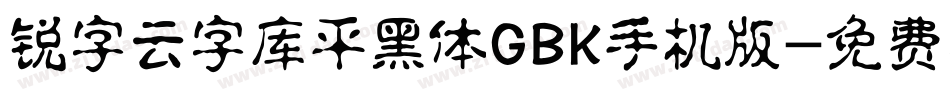 锐字云字库平黑体GBK手机版字体转换