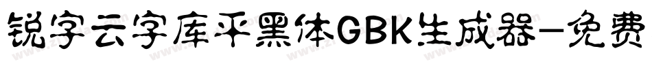 锐字云字库平黑体GBK生成器字体转换