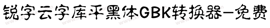 锐字云字库平黑体GBK转换器字体转换
