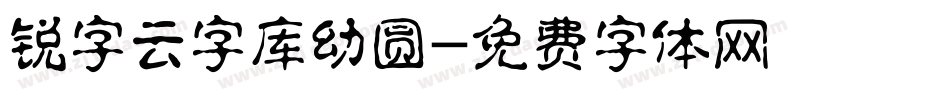锐字云字库幼圆字体转换