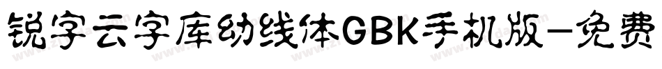 锐字云字库幼线体GBK手机版字体转换