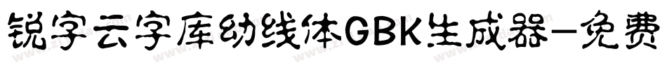锐字云字库幼线体GBK生成器字体转换