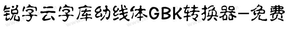 锐字云字库幼线体GBK转换器字体转换
