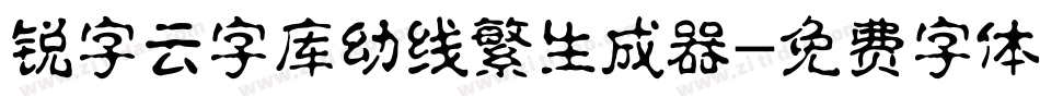 锐字云字库幼线繁生成器字体转换
