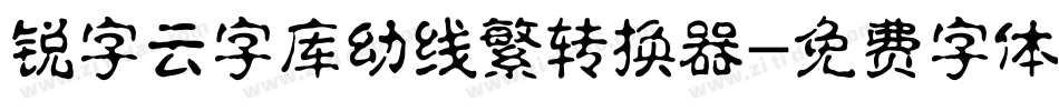 锐字云字库幼线繁转换器字体转换
