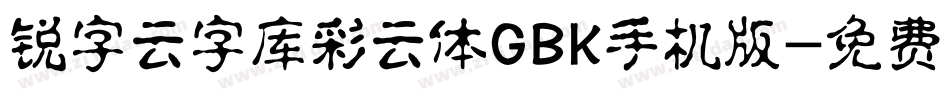 锐字云字库彩云体GBK手机版字体转换