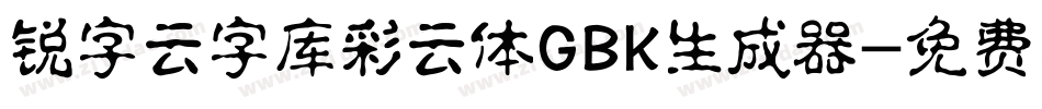 锐字云字库彩云体GBK生成器字体转换