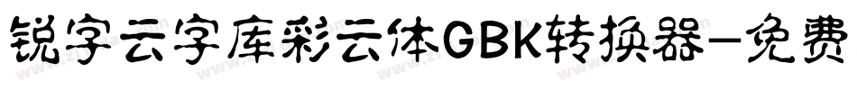 锐字云字库彩云体GBK转换器字体转换
