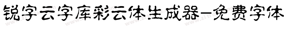 锐字云字库彩云体生成器字体转换