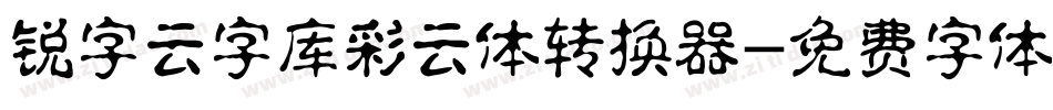 锐字云字库彩云体转换器字体转换
