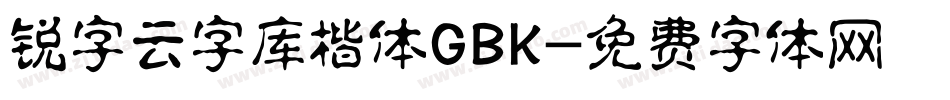 锐字云字库楷体GBK字体转换