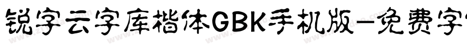 锐字云字库楷体GBK手机版字体转换
