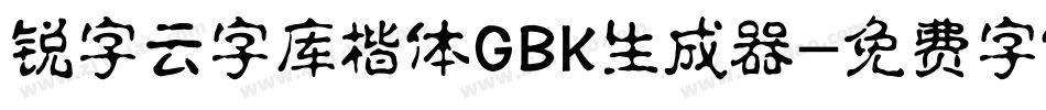 锐字云字库楷体GBK生成器字体转换