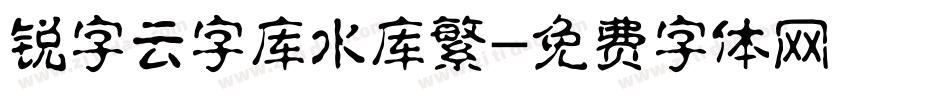 锐字云字库水库繁字体转换