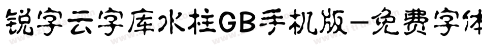 锐字云字库水柱GB手机版字体转换