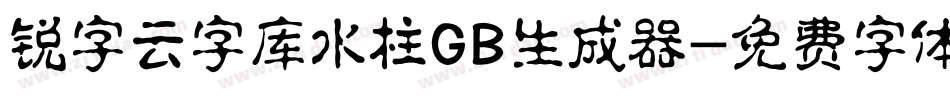锐字云字库水柱GB生成器字体转换