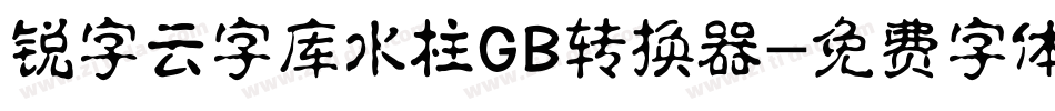 锐字云字库水柱GB转换器字体转换
