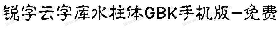 锐字云字库水柱体GBK手机版字体转换