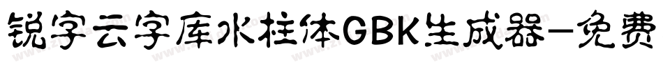 锐字云字库水柱体GBK生成器字体转换