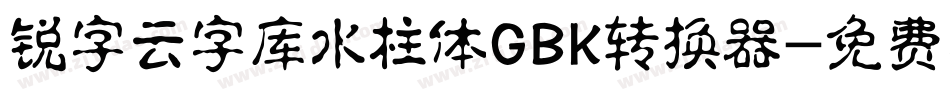 锐字云字库水柱体GBK转换器字体转换