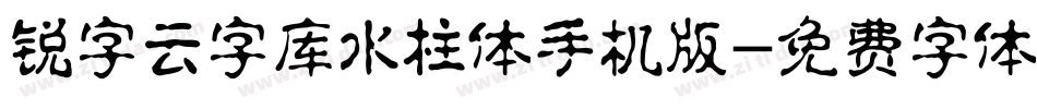 锐字云字库水柱体手机版字体转换