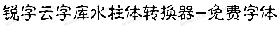 锐字云字库水柱体转换器字体转换