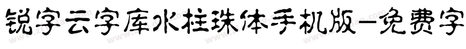 锐字云字库水柱珠体手机版字体转换