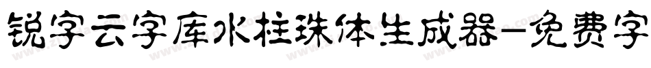 锐字云字库水柱珠体生成器字体转换