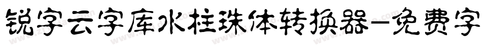 锐字云字库水柱珠体转换器字体转换