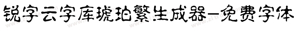 锐字云字库琥珀繁生成器字体转换