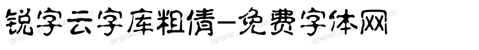 锐字云字库粗倩字体转换