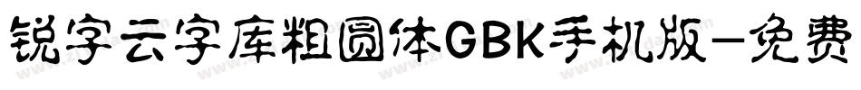 锐字云字库粗圆体GBK手机版字体转换