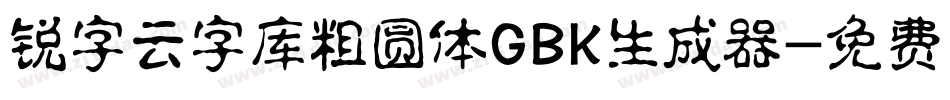 锐字云字库粗圆体GBK生成器字体转换