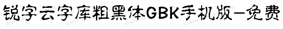 锐字云字库粗黑体GBK手机版字体转换