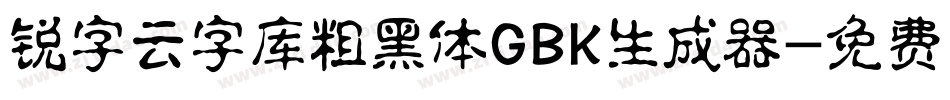 锐字云字库粗黑体GBK生成器字体转换