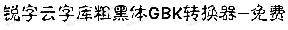锐字云字库粗黑体GBK转换器字体转换