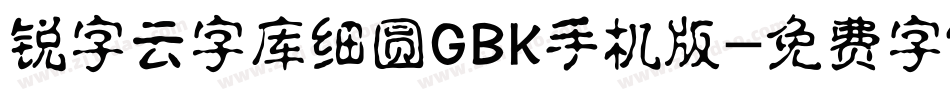 锐字云字库细圆GBK手机版字体转换