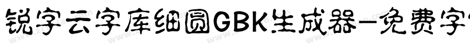 锐字云字库细圆GBK生成器字体转换
