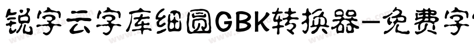 锐字云字库细圆GBK转换器字体转换